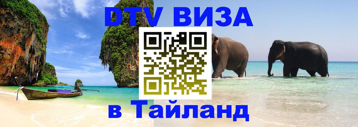 Стоимость и условия DTV визы — оформление в Таиланд под ключ - Мадрид 