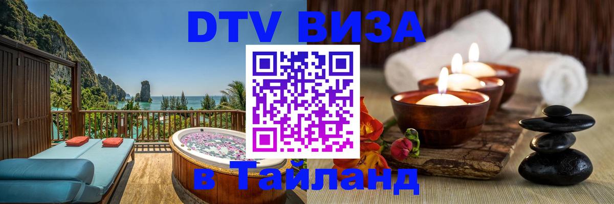 Купить DTV визу в Таиланд Мадрид 