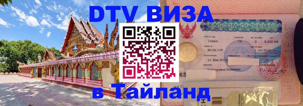 Оформить DTV визу в Тайланд Мадрид 