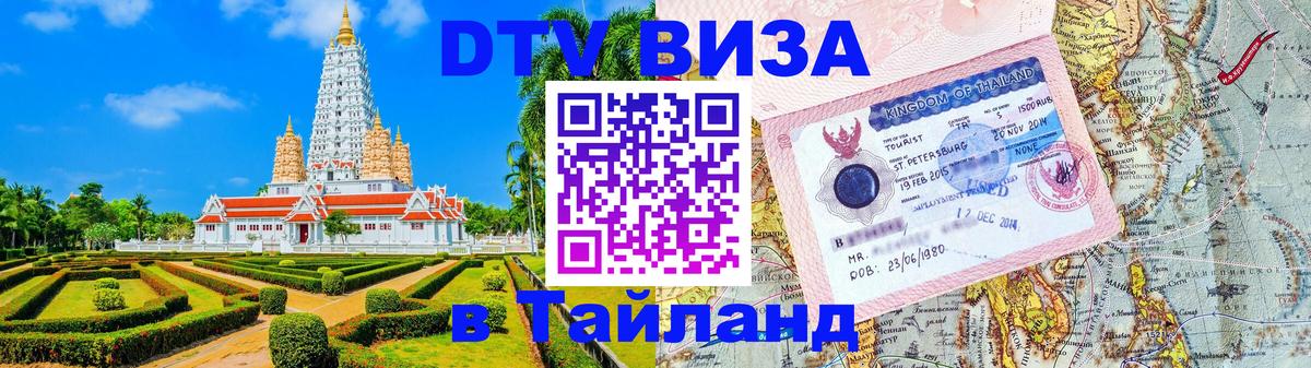 Стоимость и условия DTV визы — оформление в Таиланд под ключ - 22.11.2025 